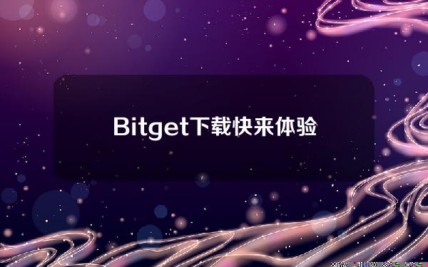   Bitget下载 快来体验产品创新 