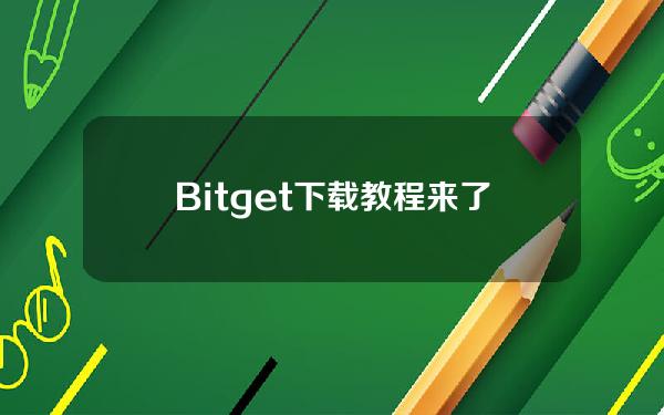   Bitget下载教程来了，v4.55版本点击安装