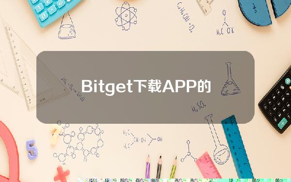   Bitget下载APP的方式有哪些