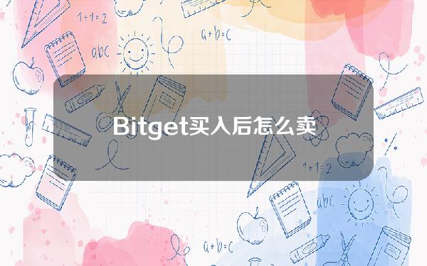   Bitget买入后怎么卖出？看完你就知道了