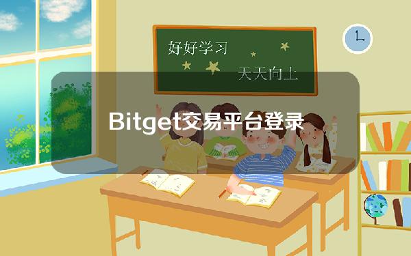   Bitget交易平台登录指南：教你登录Bitget交易平台