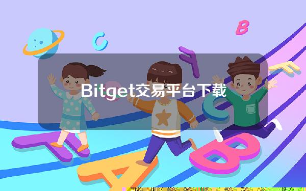   Bitget交易平台下载 功能齐全的Bitget APP