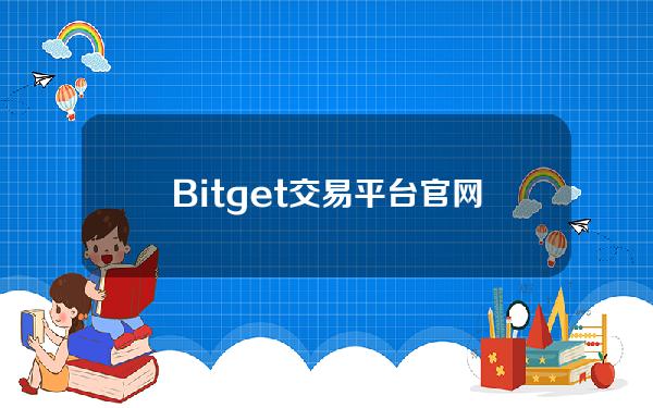   Bitget交易平台官网，邀请入驻C2C广告主赢好礼