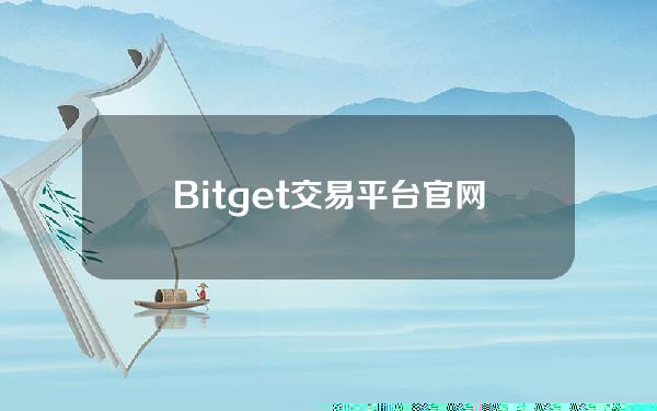   Bitget交易平台官网app，BG交易所app官方下载安卓版