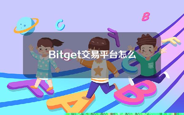   Bitget交易平台怎么操作新版本详解