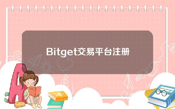   Bitget交易平台注册下载，Bitget平台可以交易eth吗