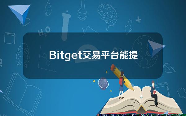   Bitget交易平台能提现吗？看一下提现教程