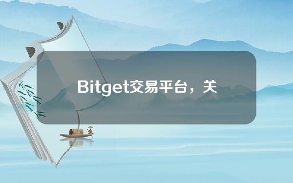   Bitget交易平台，关于网格交易的那些事