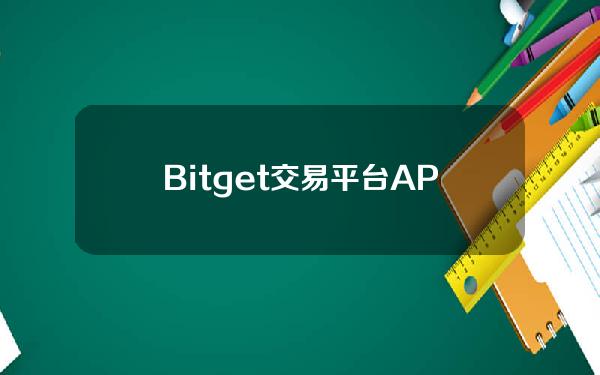   Bitget交易平台APP下载地址