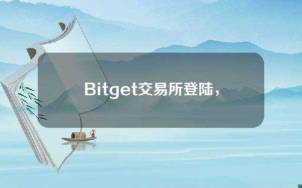   Bitget交易所登陆，bitget交易所最新官方版下载