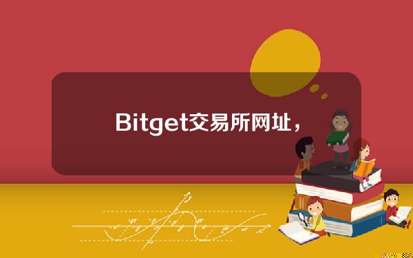   Bitget交易所网址，怎么购买恒星币