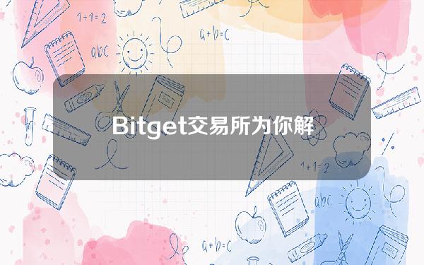   Bitget交易所为你解答如何交易数字货币账户