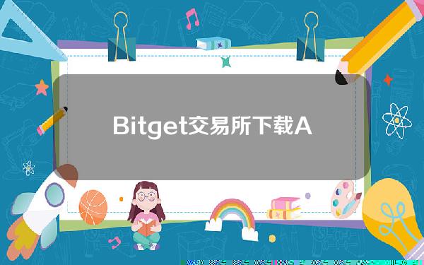   Bitget交易所 下载APP体验一下