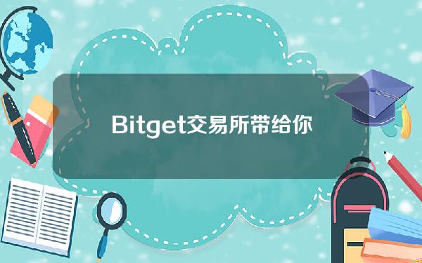   Bitget交易所 带给你良好的体验