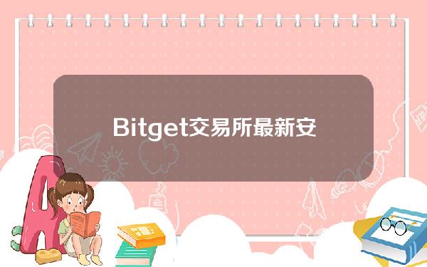   Bitget交易所最新安卓版APP下载