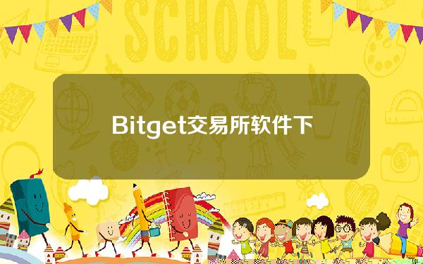   Bitget交易所软件下载，Bitget交易所最新版下载v1.0