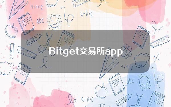   Bitget交易所app怎么操作