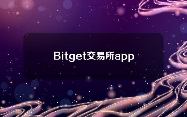   Bitget交易所app 放心低成本交易