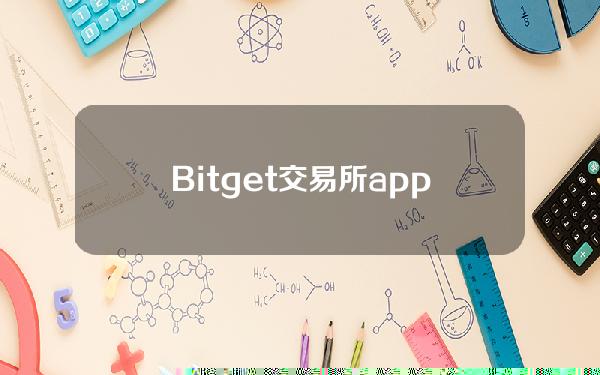   Bitget交易所app，BG官方网站下载