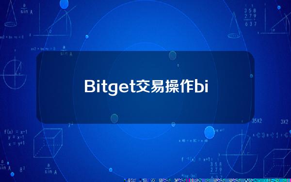 Bitget交易操作(bitget数字交易平台)