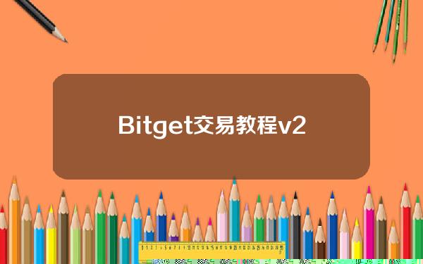   Bitget交易教程v2.4.17版本教学新版本