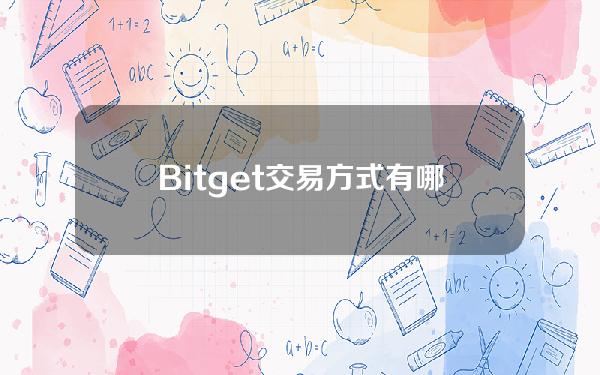   Bitget交易方式有哪些？跟单交易是什么