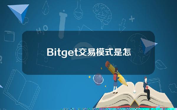   Bitget交易模式是怎样的，Bitget交易平台注册登录地址