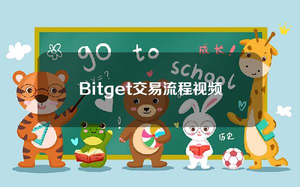   Bitget交易流程视频，交易流程分享来咯