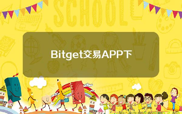   Bitget交易APP下载 快来体验一下