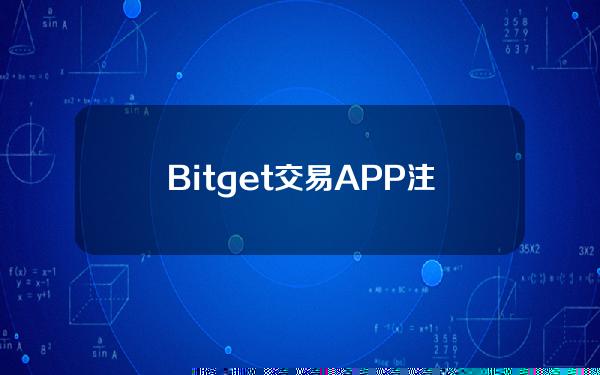   Bitget交易APP注册地址，BG交易所手机下载最新版