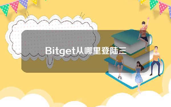   Bitget从哪里登陆？三种方式让你安全、便捷、高效地交易