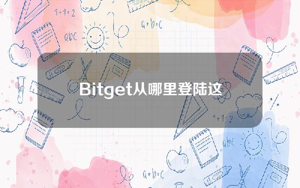   Bitget从哪里登陆？这篇文章告诉你