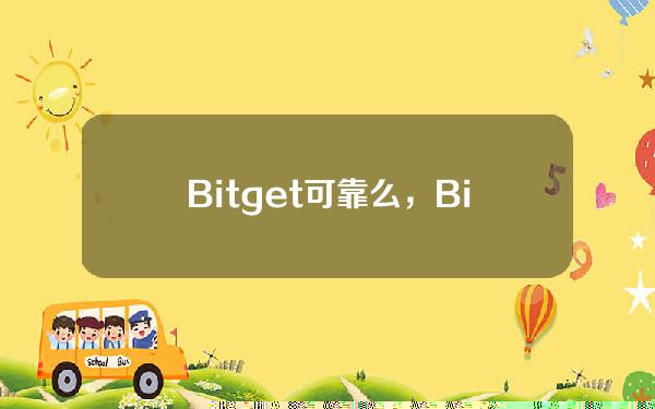   Bitget可靠么，Bitget交易所能买卖XRP吗