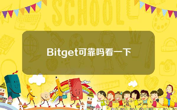   Bitget可靠吗？看一下Bitget五周年回顾