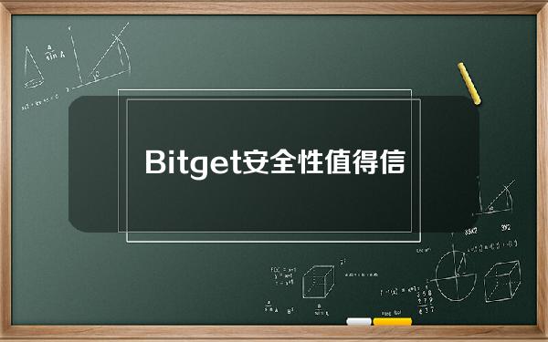   Bitget安全性 值得信赖的BG交易所