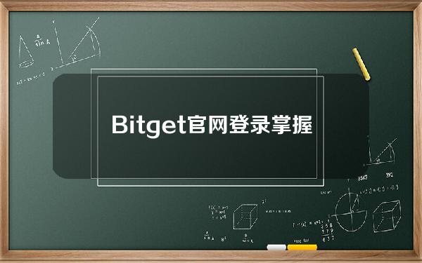   Bitget官网登录掌握以太坊行情变化