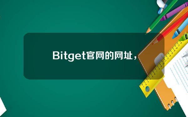   Bitget官网的网址，现货反向网格交易分享