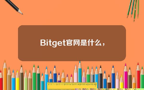   Bitget官网是什么，Bitget网页端如何登录