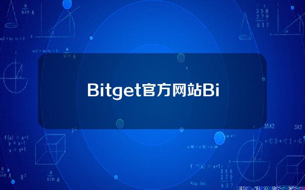   Bitget官方网站 Bitget安全性如何