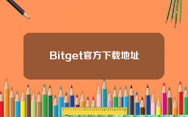   Bitget官方下载地址，新版本app