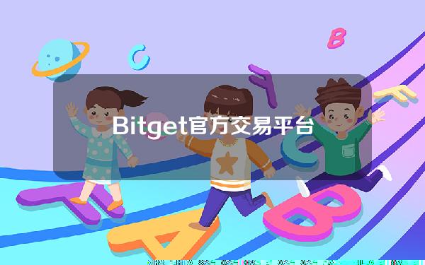   Bitget官方交易平台下载地址你了解吗