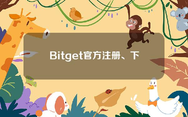   Bitget官方注册、下载，正规版本APP下载