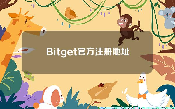   Bitget官方注册地址分享，解答网格交易的那些困惑