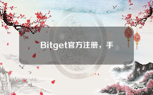   Bitget官方注册，手机版交易所下载v4.6.6