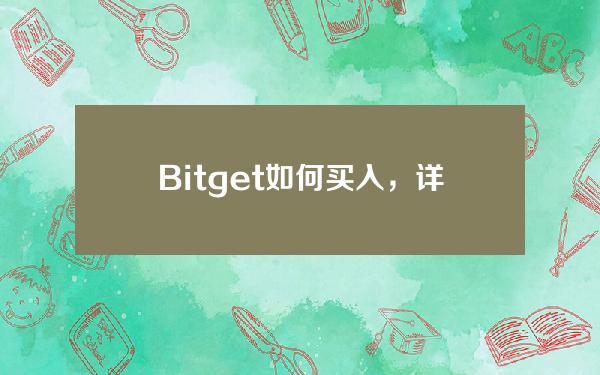   Bitget如何买入，详细教程分享来咯