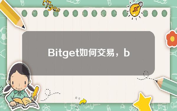   Bitget如何交易，bitget交易所怎么注册下载