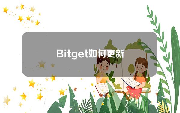   Bitget如何更新