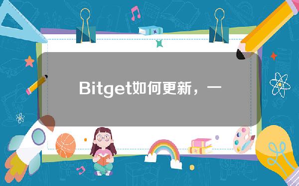   Bitget如何更新，一起了解最新版本的功能和特点