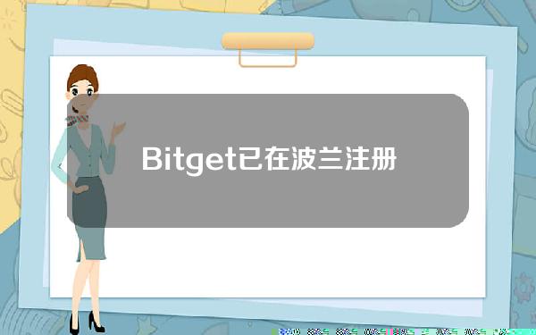   Bitget 已在波兰注册为虚拟资产服务提供商