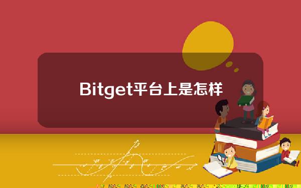   Bitget平台上是怎样进行交易的？看完你就知道了